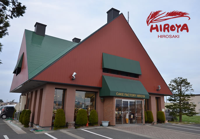 お菓子のヒロヤ 船水店 – HIROYA HIROSAKI ｜ お菓子のヒロヤ 弘前